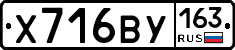Х716ВУ163 - 
