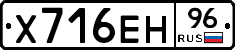 Х716ЕН96 - 