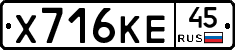 Х716КЕ45 - 