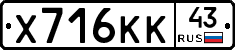 Х716КК43 - 
