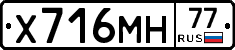 Х716МН77 - 