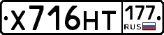 Х716НТ177 - 