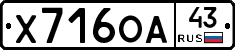 Х716ОА43 - 