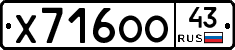 Х716ОО43 - 