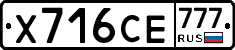 Х716СЕ777 - 