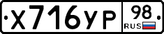 Х716УР98 - 