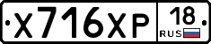 Х716ХР18 - 