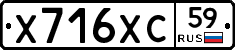 Х716ХС59 - 