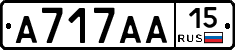 А717АА15 - 