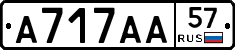 А717АА57 - 