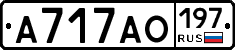А717АО197 - 