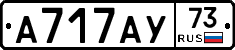 А717АУ73 - 