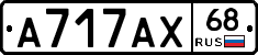 А717АХ68 - 