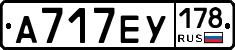 А717ЕУ178 - 