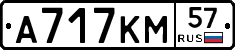 А717КМ57 - 