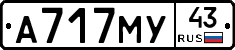 А717МУ43 - 