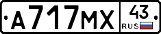 А717МХ43 - 