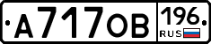 А717ОВ196 - 