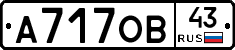 А717ОВ43 - 