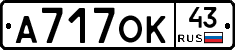 А717ОК43 - 