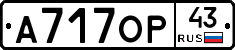 А717ОР43 - 