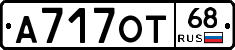 А717ОТ68 - 