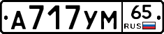 А717УМ65 - 