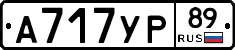 А717УР89 - 