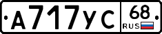 А717УС68 - 