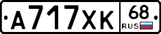 А717ХК68 - 