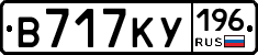 В717КУ196 - 