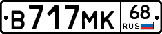В717МК68 - 
