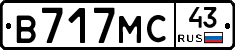 В717МС43 - 