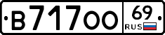 В717ОО69 - 