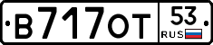 В717ОТ53 - 