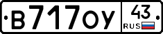 В717ОУ43 - 