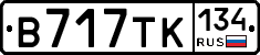 В717ТК134 - 