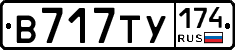 В717ТУ174 - 