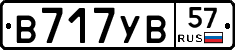 В717УВ57 - 