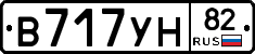 В717УН82 - 