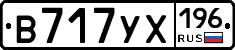 В717УХ196 - 