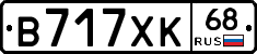 В717ХК68 - 