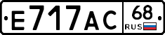 Е717АС68 - 