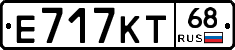 Е717КТ68 - 