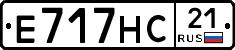 Е717НС21 - 