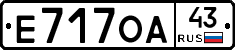 Е717ОА43 - 