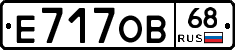 Е717ОВ68 - 