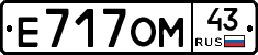 Е717ОМ43 - 