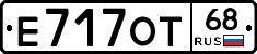 Е717ОТ68 - 