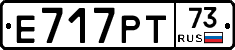 Е717РТ73 - 